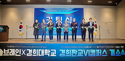 경희 판교 VI 캠퍼스 개소식 개최